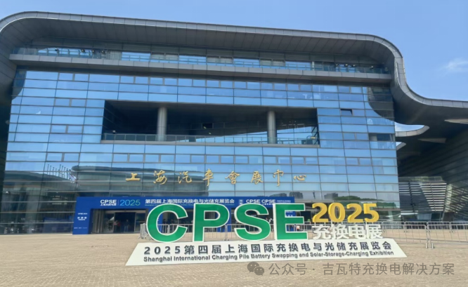 深圳吉瓦特作为唯一SECC、EVCC专业供应商参加上海国际充换电展并取得累累硕果