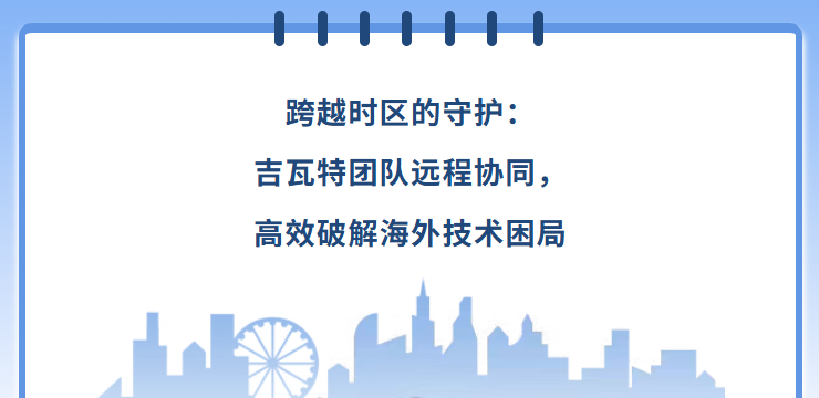 跨越时区的守护：吉瓦特团队远程协同，高效破解海外技术困局