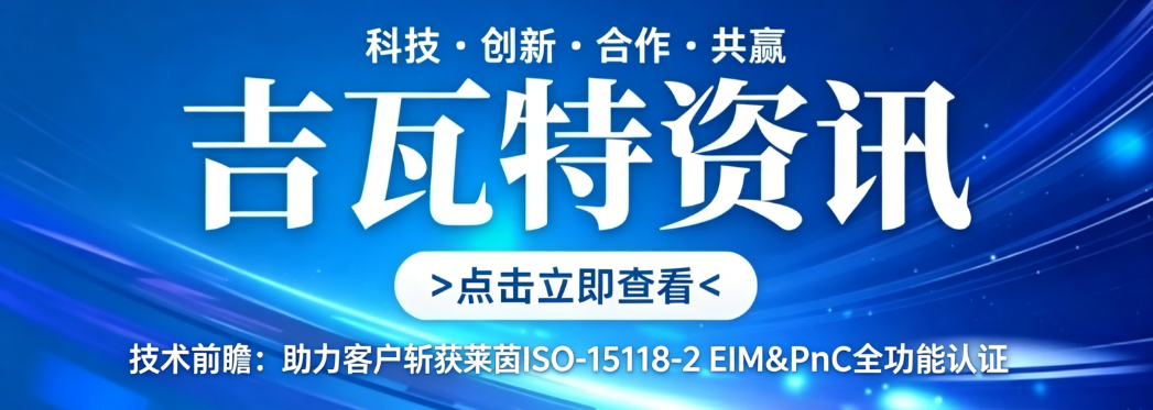 技术前瞻：助力客户斩获莱茵ISO-15118-2 EIM&PnC 全功能认证