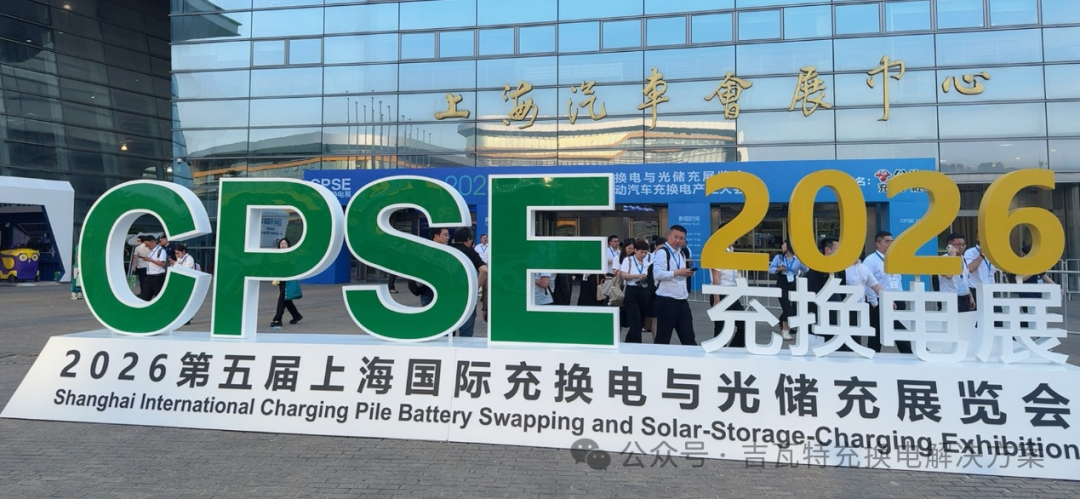 吉瓦特携ISO15118-20前沿技术亮相CPSE，共探全球充电新机遇