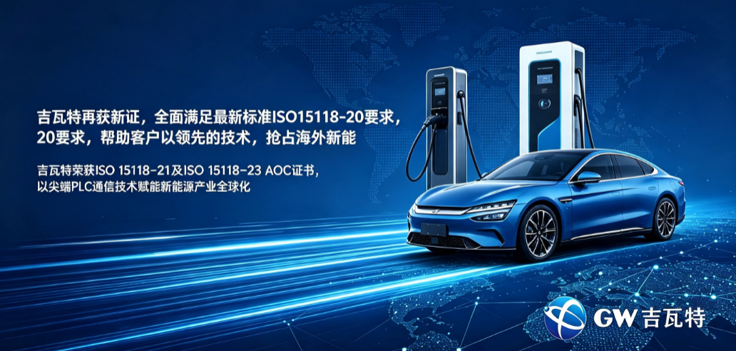 吉瓦特荣获ISO 15118-21及ISO 15118-23 AOC证书，PLC通信技术赋能新能源产业全球化